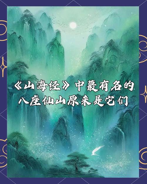 山海经中那些寓意美好的仙境地名，如蓬莱、方丈，你们知道它们在现实中对应哪些神秘之地吗？