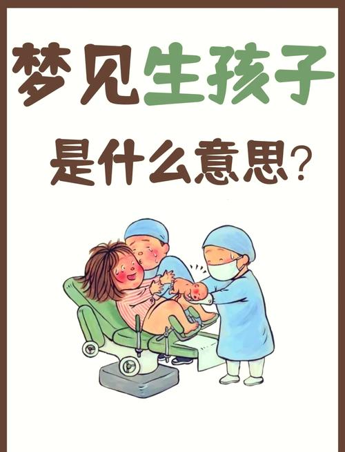 梦见煮婴儿是什么预兆？周公解梦有何解释？