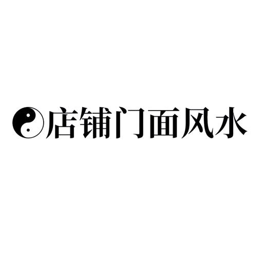门面店大门朝西南方向，店铺西南角风水有何特殊含义？