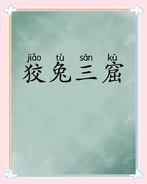 狡兔三窟的动物是哪一位生肖？