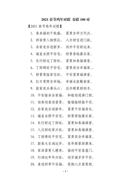 请问有没有蕞新的鸡年新春对联，惯与春节的对联？