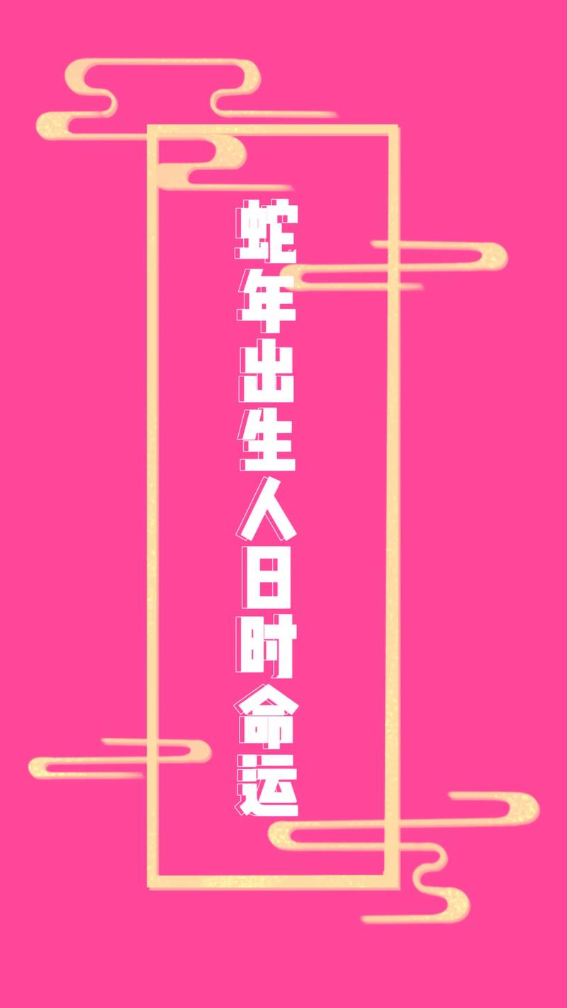 蛇年出生的人命运如何？运势特点有哪些？