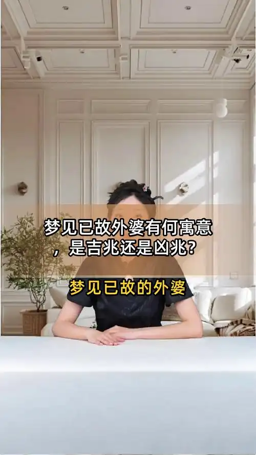 梦见已故外婆大哭预示着什么？有什么特殊含义吗？