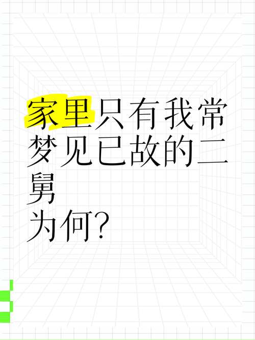 梦见舅舅和舅娘有什么特殊含义或象征？