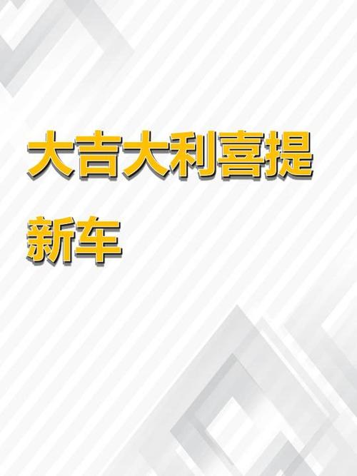 梦见购买新车预示着什么吉凶？