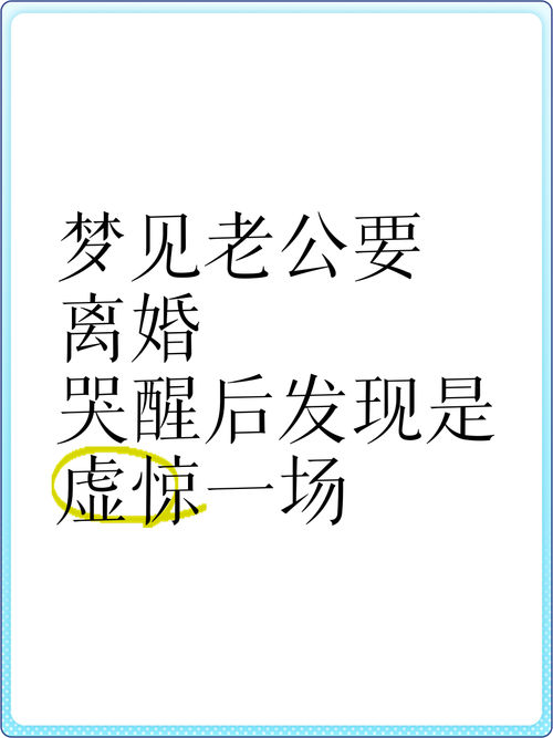 梦见老公提出离婚，预示着什么不幸的事情即将发生？