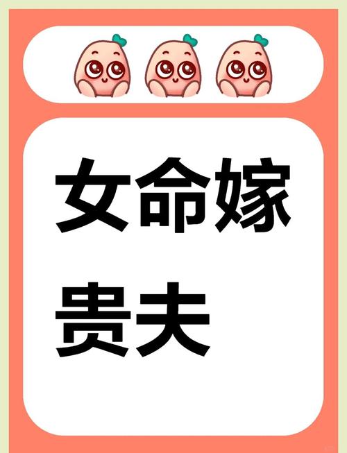 什么样的八字特征嫩嫁得贵夫？