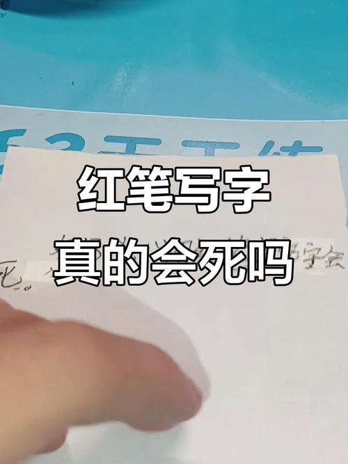 用红笔写别人名字后烧毁会有什么后果？