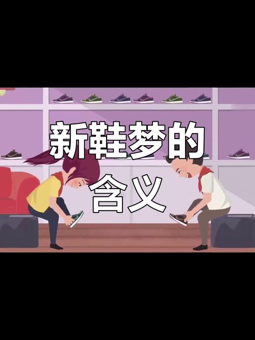 梦见别人穿上新衣服新鞋子预示着什么含义？