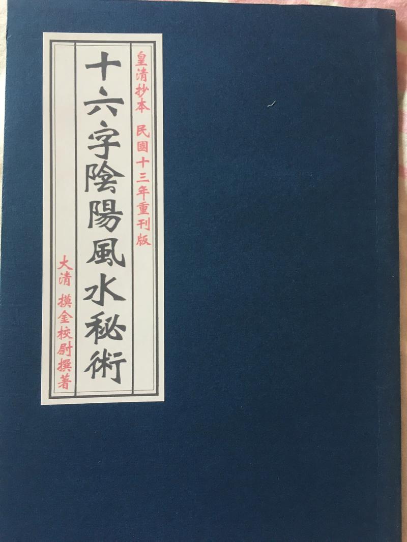 十六字风水阴阳秘术全文最新章节是哪些？