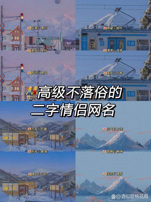 有没有好听的情侣名字两个字，可以推荐一下？