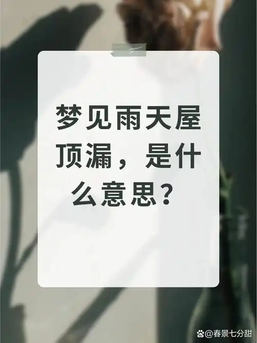 梦见房子漏雨是什么预兆或象征？周公解梦如何解释？