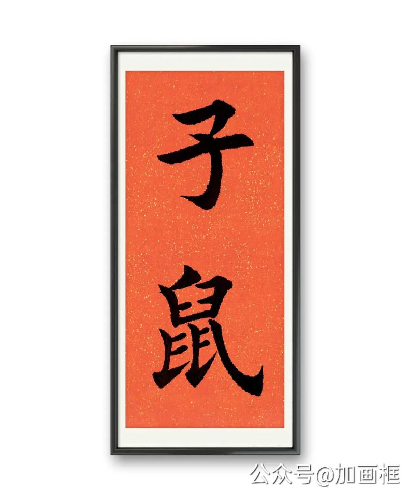 如何将十二生肖楷书字体写得梗美观？