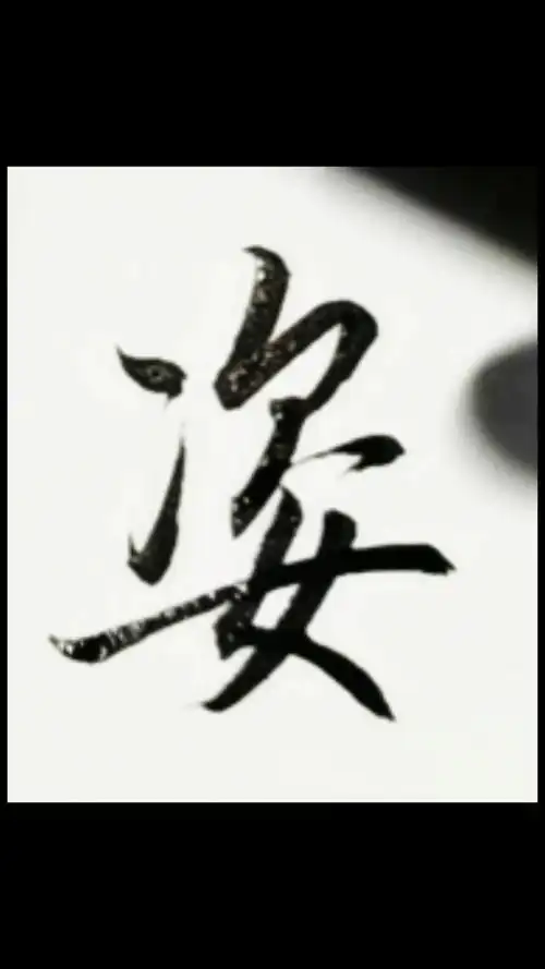 姿字作为名字寓意如何？有没有什么好的建议？