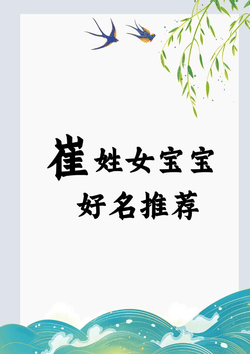 崔姓女孩名字大全里有没有什么好听的？