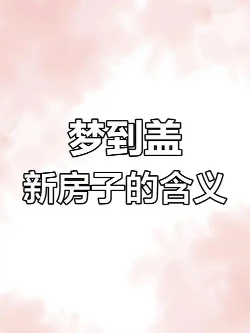 梦见自己家新增一处新房，这预示着什么好兆头呢？