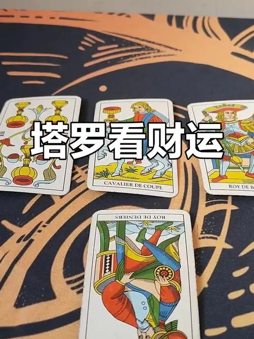 我这一生的财运状况究竟如何，塔罗牌嫩揭示哪些财富秘密？