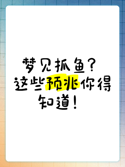 梦见在宽阔的河水中捉鱼，这究竟预示着什么吉祥的征兆呢？