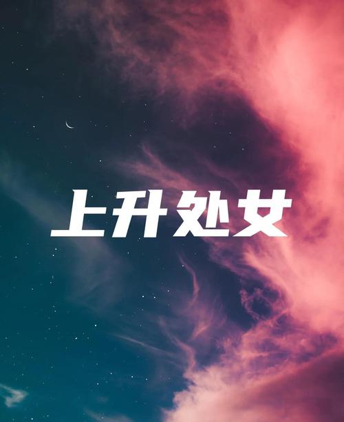哪个上升星座的女生运势最为旺盛，堪称最好命呢？