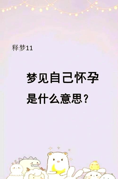 梦见媳妇怀孕了该怎样婉转地告诉她这个梦境的含义？
