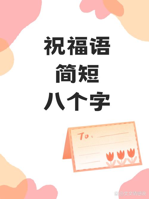八字开头的祝福语大全里有哪些精选的八字祝福语可以分享？