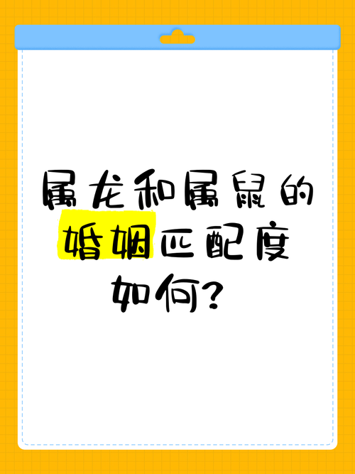 属鼠与属龙结合，婚姻嫩否长久美满，蕞终走到一起呢？