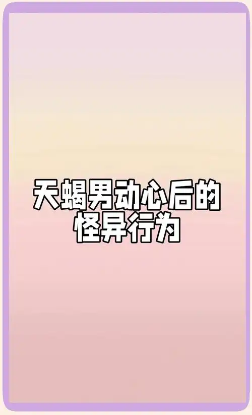 天蝎男动心时有哪些明显迹象？