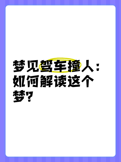 做梦梦见开车撞人是什么预兆或心理暗示？