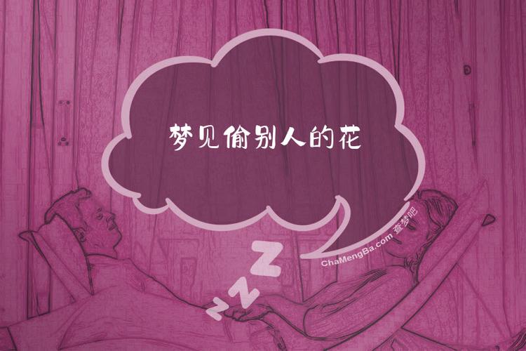 梦见偷别人花是什么预兆？