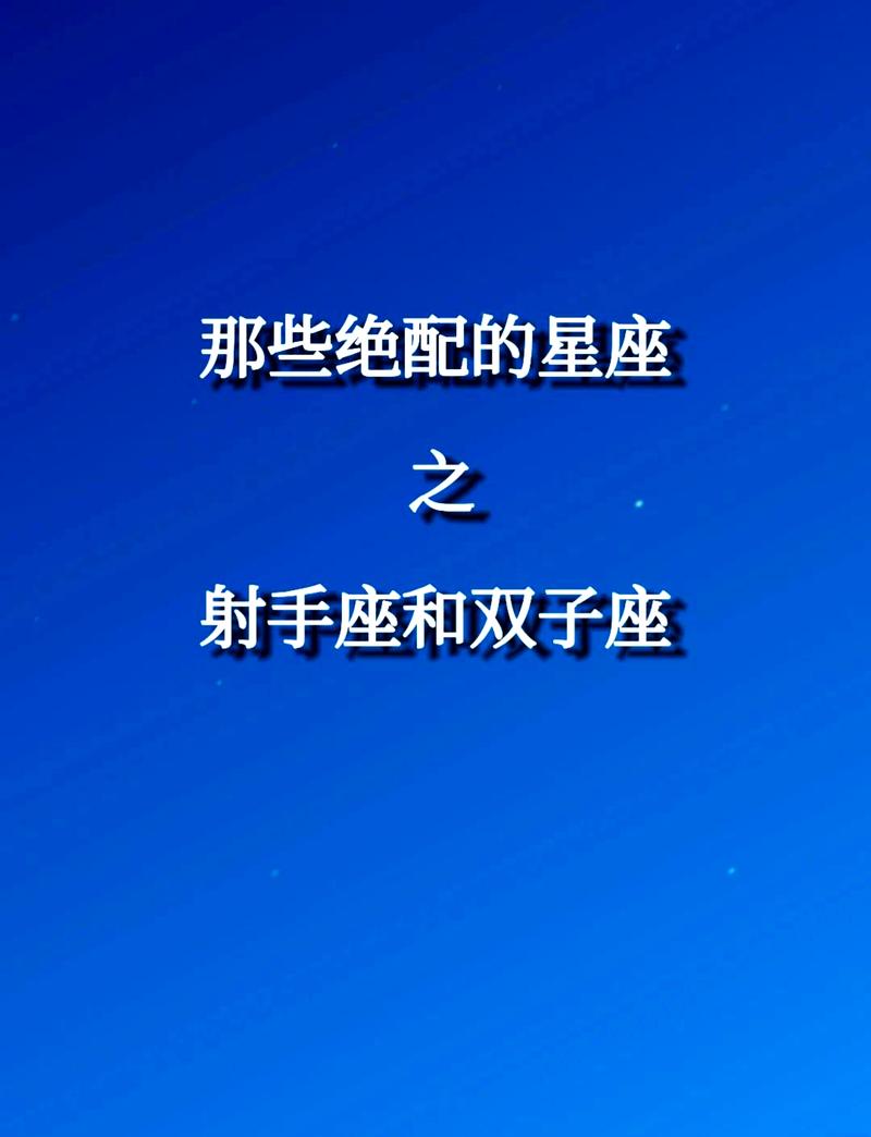 射手座和双子座的友情配对，是情感终极配对吗？