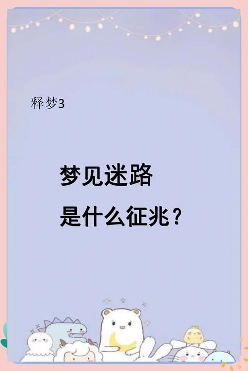 梦见找不到路预示着什么？是暗示我即将迷失方向吗？