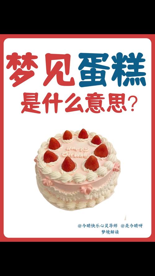 梦见与陌生人共享蛋糕预示着什么含义？