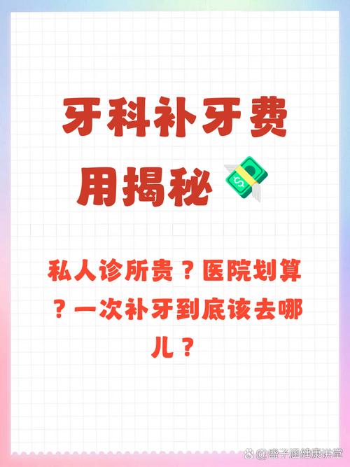 牙科私人诊所的看牙费用是否普遍高于公立医院？