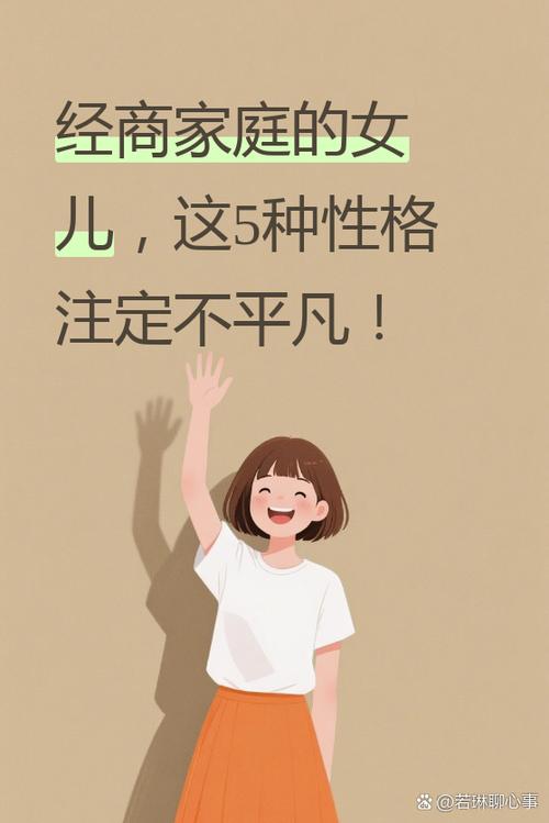 经商家庭培养的女儿，她们的性格特点有哪些呢？