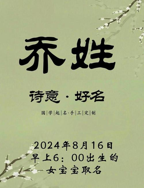乔字搭配什么字好听，能组成一个女孩名字呢？