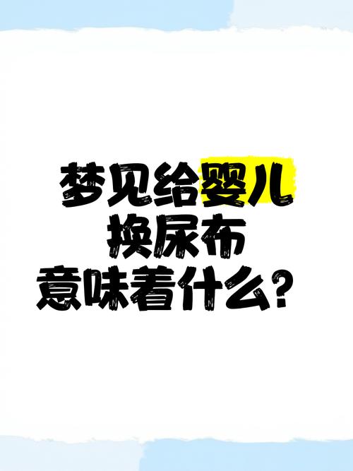 孕妇梦见买尿布预示着什么？怀孕期间梦见给孩子买尿布有什么特殊含义？