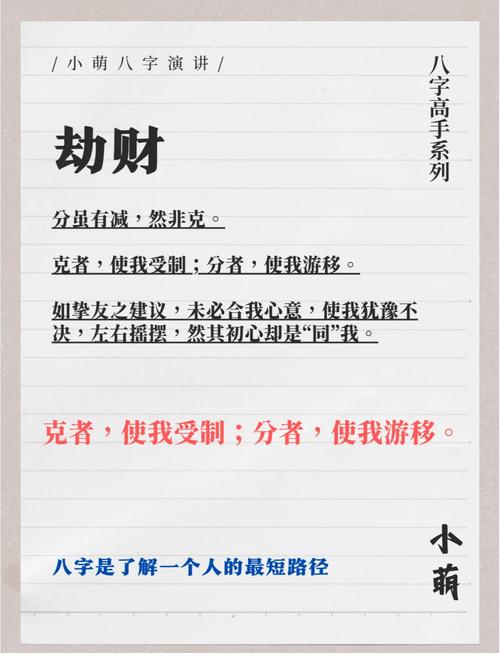 八字显示劫财运，这种运势对财运有何影响？