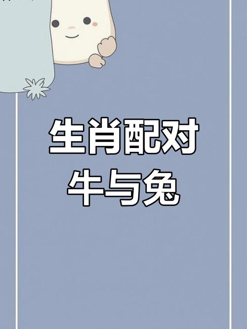 爸爸属兔，孩子属牛，这样的组合合不合适？生个牛宝宝对家庭好不好呢？