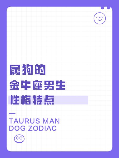 属狗金牛座男生性格特点有哪些？