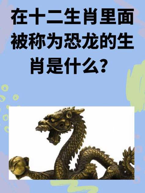 恐龙在十二生肖中究竟对应哪一只？它又代表着哪个生肖呢？