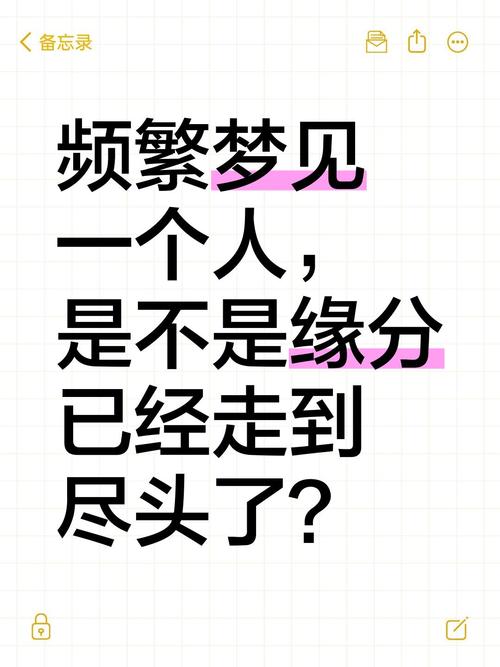 经常梦见同一个人，是不是意味着我们之间的缘分即将走到尽头？