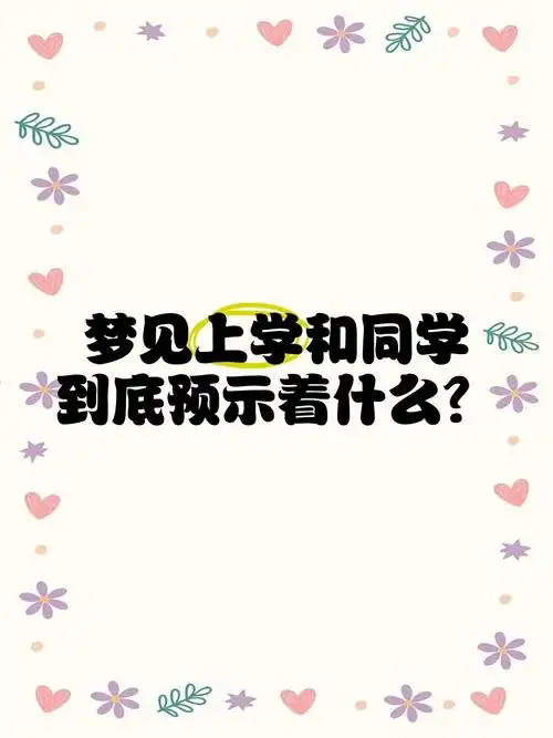 梦见小学同学预示着什么含义？