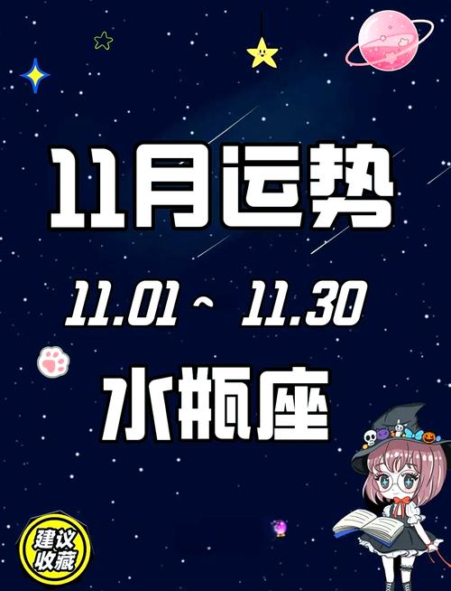 水瓶座十一月份运势如何？