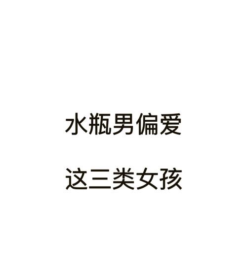 水瓶座男生是不是偏爱那些心地善良、温柔体贴的女生呢？