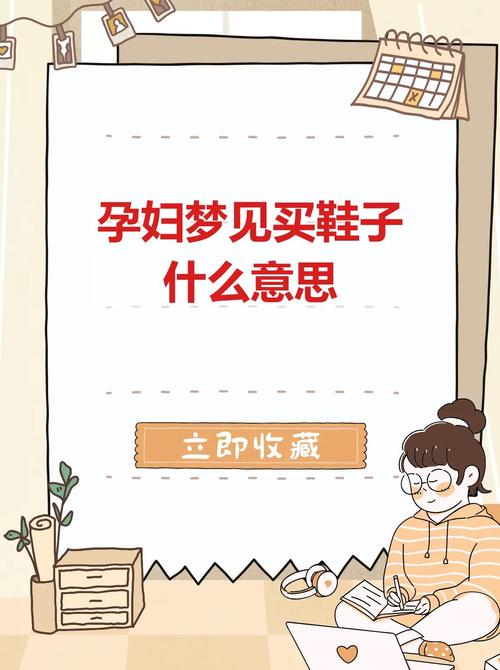 昨晚梦见买鞋，这究竟预示着什么好兆头？