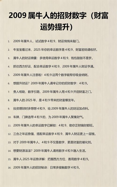 2009年出生属牛的人的幸运数字和吉祥数分别是什么？