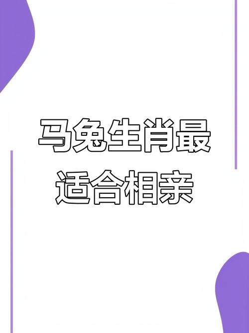 属马和属兔的婚姻关系如何，他们的性格和命运会有哪些特别的契合与挑战？