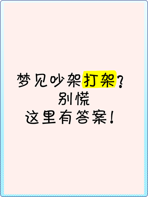 女人梦见和别人起争执或理论争执预示着什么？