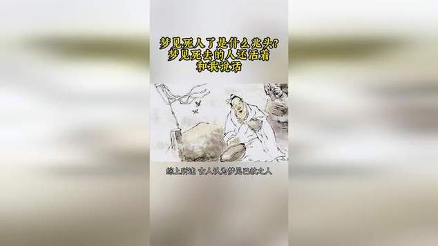 周公解梦：梦见背死人是什么预兆或含义？