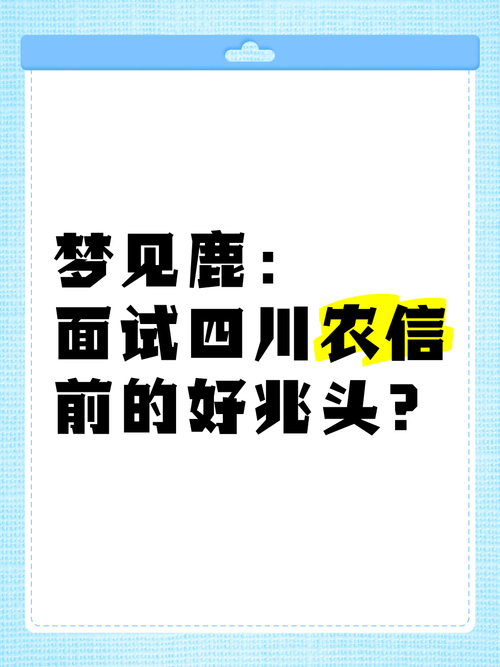 梦见求职面试成功预示着什么好兆头？